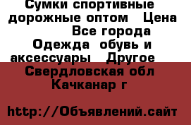 Сумки спортивные, дорожные оптом › Цена ­ 100 - Все города Одежда, обувь и аксессуары » Другое   . Свердловская обл.,Качканар г.